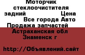 Моторчик стеклоочистителя задний Opel Astra H › Цена ­ 4 000 - Все города Авто » Продажа запчастей   . Астраханская обл.,Знаменск г.